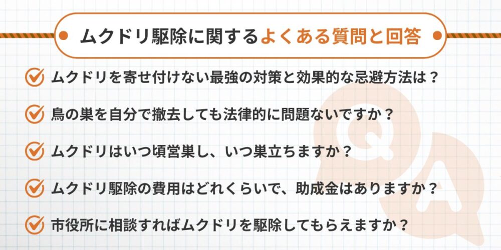 福岡のムクドリ駆除に関するよくある質問