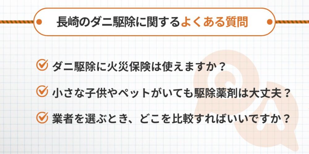 長崎のダニ駆除に関するよくある質問