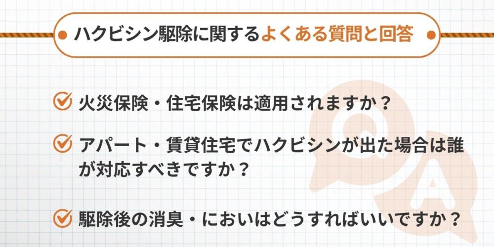 ハクビシン駆除に関するよくある質問