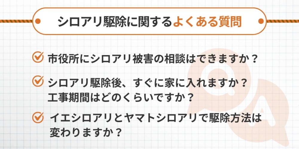 シロアリ駆除に関するよくある質問