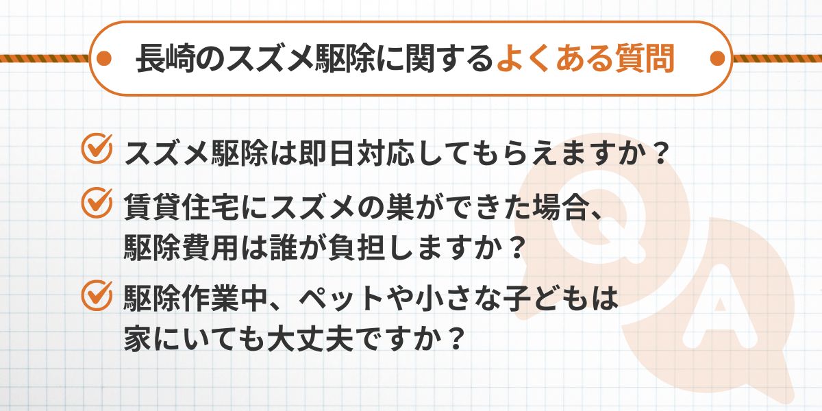 長崎のスズメ駆除に関するよくある質問