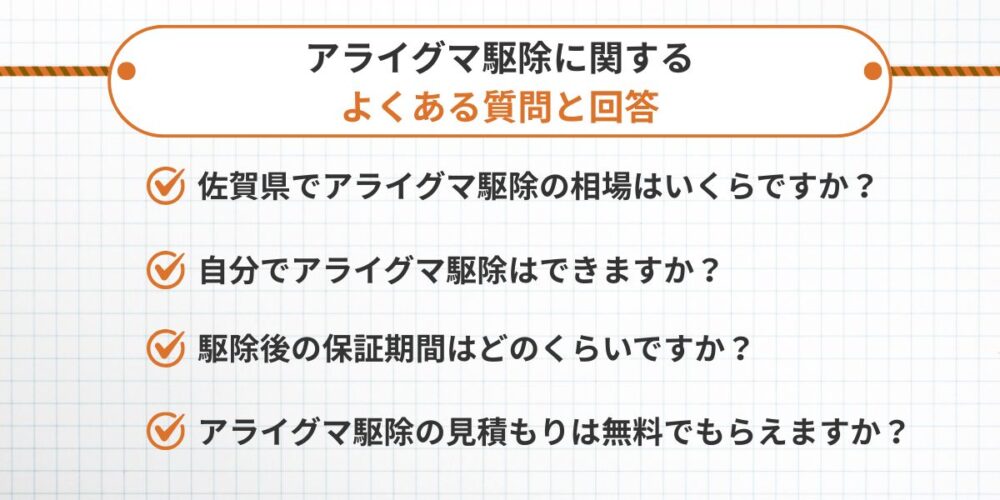 アライグマ駆除に関するよくあるご質問