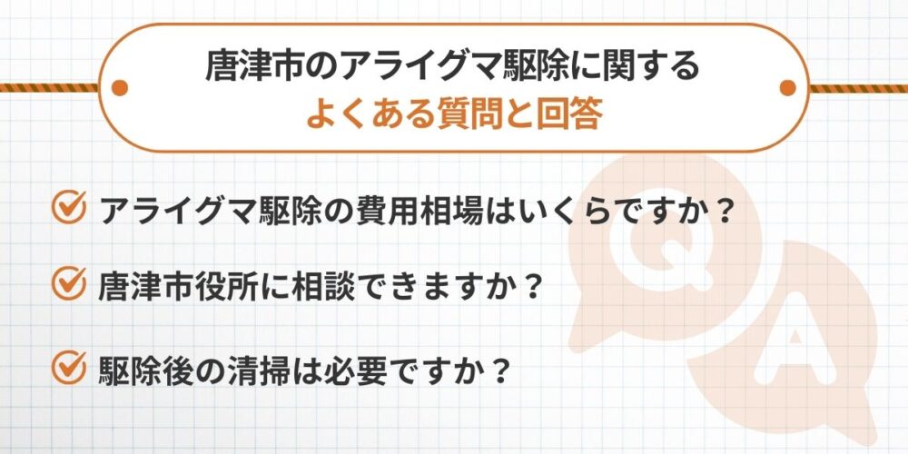 唐津市のアライグマ駆除に関するよくある質問と回答