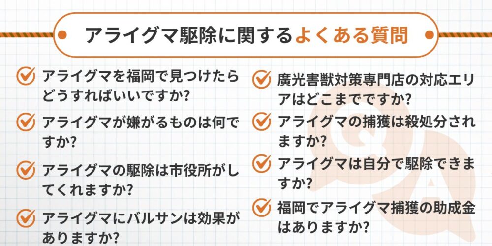 アライグマ駆除に関するよくある質問と回答