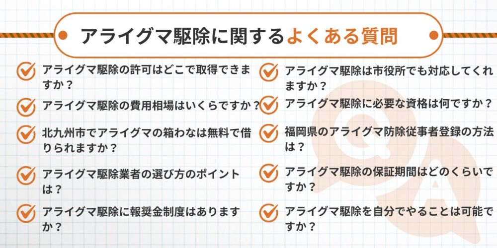 よくある質問
