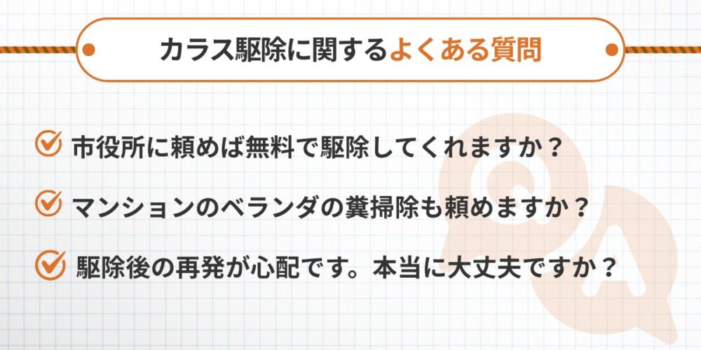 カラス駆除に関するよくある質問