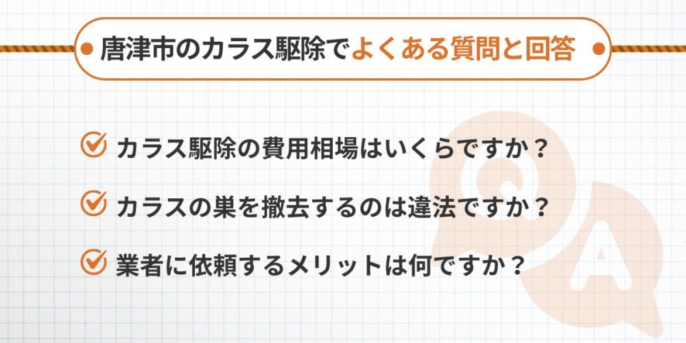 唐津市のカラス駆除でよくある質問と回答
