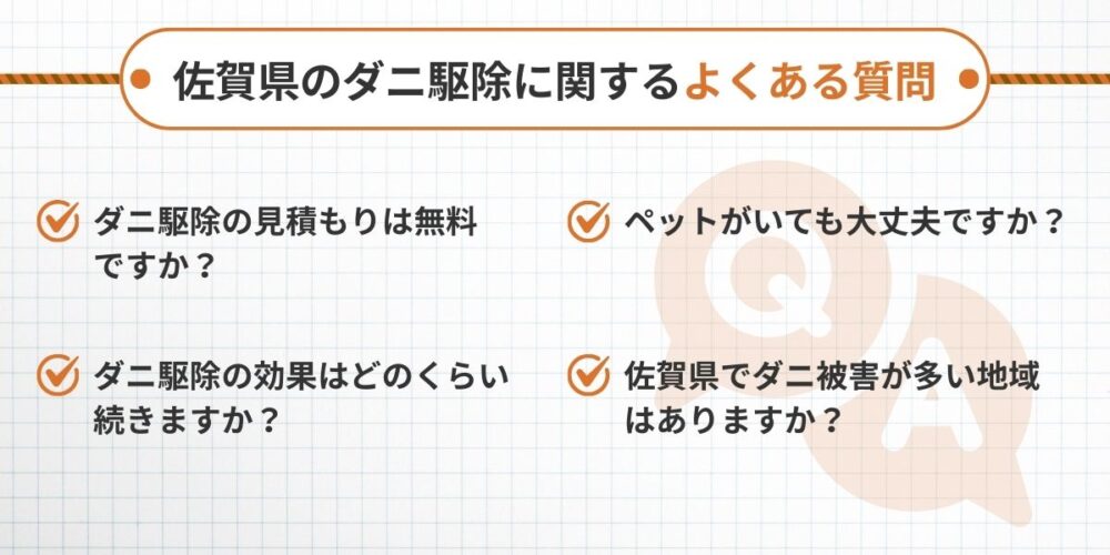 佐賀県のダニ駆除に関するよくある質問