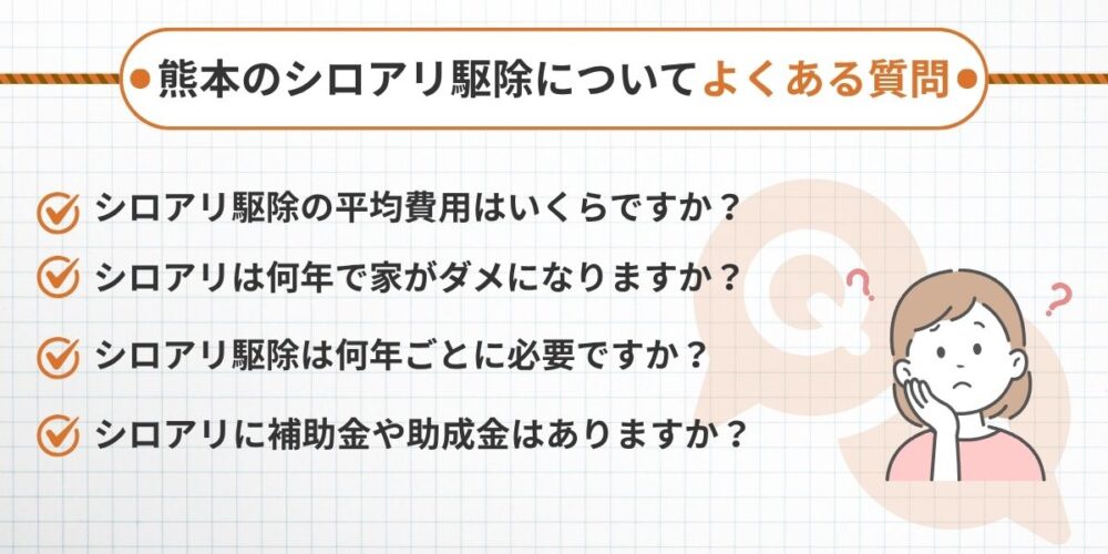熊本のシロアリ駆除についてよくある質問と回答