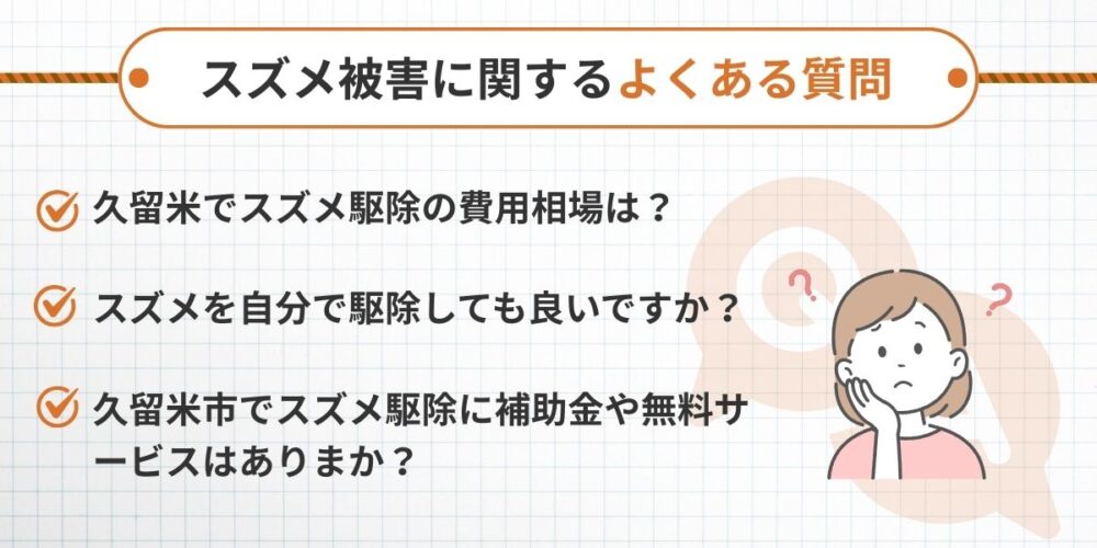 久留米スズメ‐よくある質問