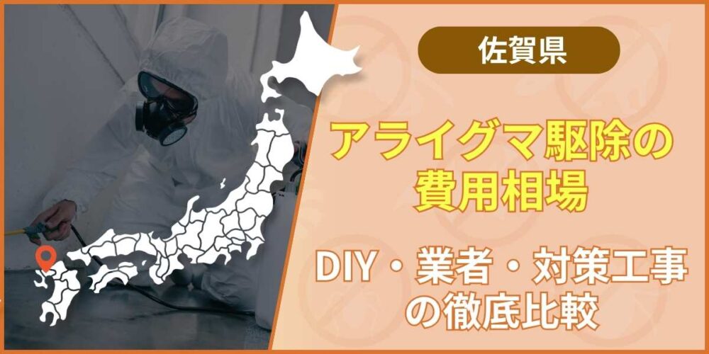 【佐賀】アライグマ駆除の費用相場｜DIY・業者・対策工事の徹底比較