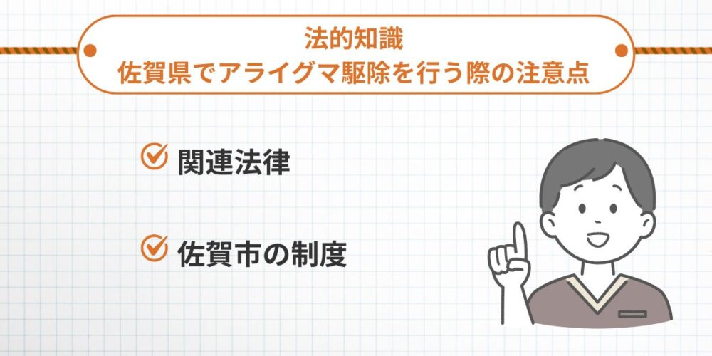 法的知識：佐賀県でアライグマ駆除を行う際の注意点