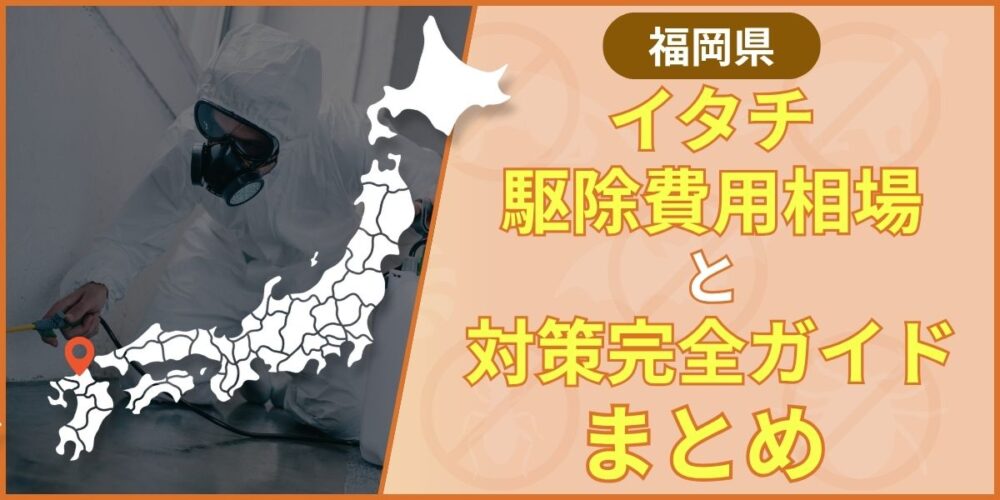 まとめ:福岡でイタチ駆除業者を選ぶなら