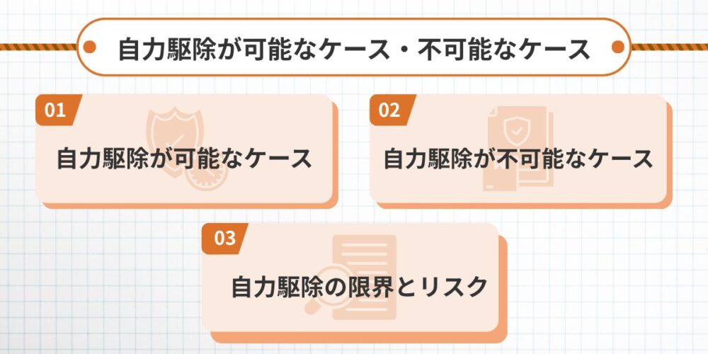 自力駆除が可能なケース・不可能なケース