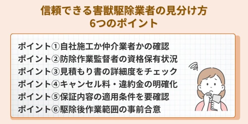信頼できる害獣駆除業者の見分け方6つのポイント