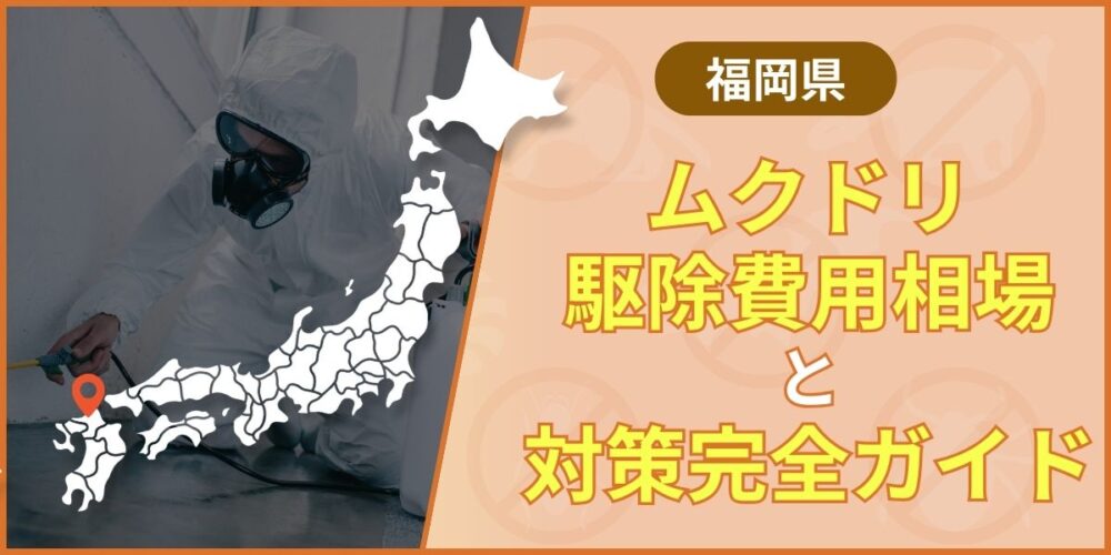 福岡でムクドリ被害が出たら｜費用相場と正しい対処法を解説