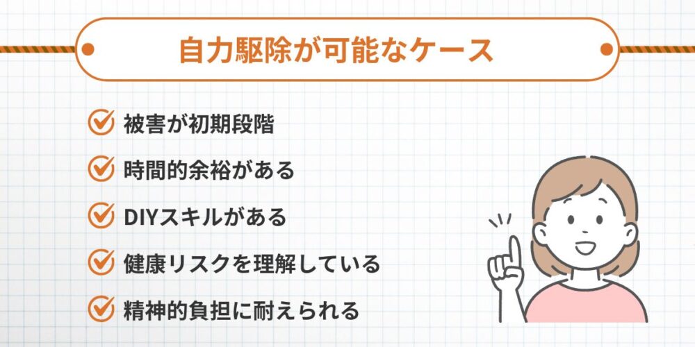 自力駆除が可能なケース