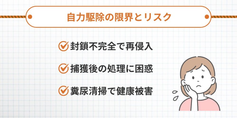 自力駆除の限界とリスク