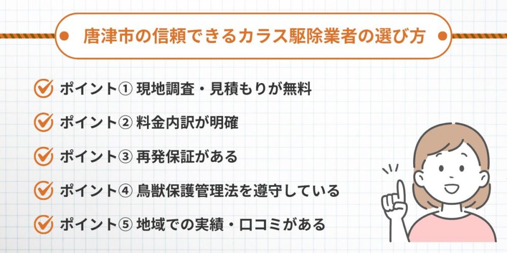 唐津市の信頼できるカラス駆除業者の選び方