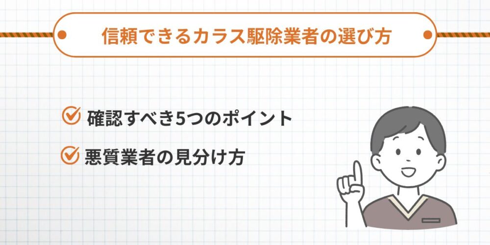 信頼できるカラス駆除業者の選び方