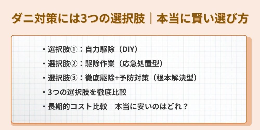 ダニ対策には3つの選択肢｜本当に賢い選び方