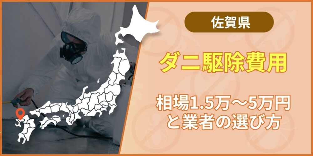 佐賀でダニ駆除の費用はいくら？相場・選び方・自力対策を徹底解説