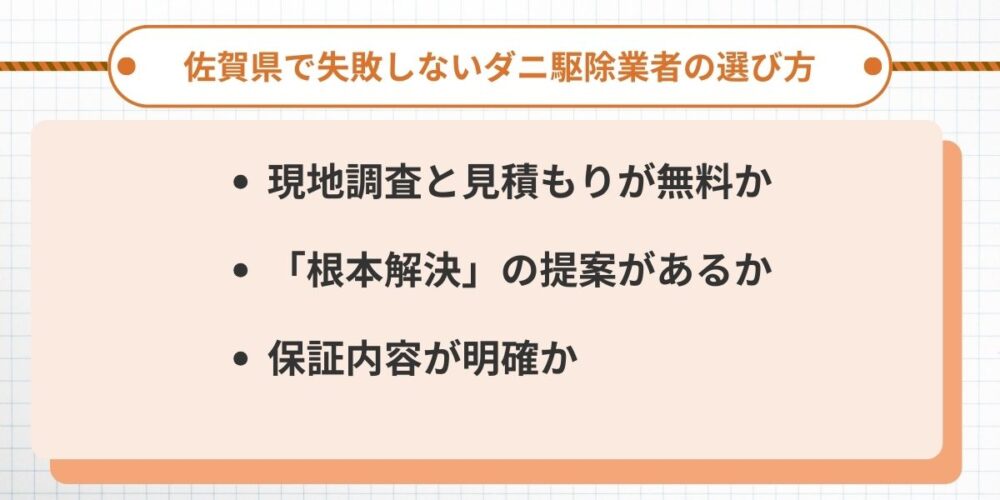 佐賀県で失敗しないダニ駆除業者の選び方