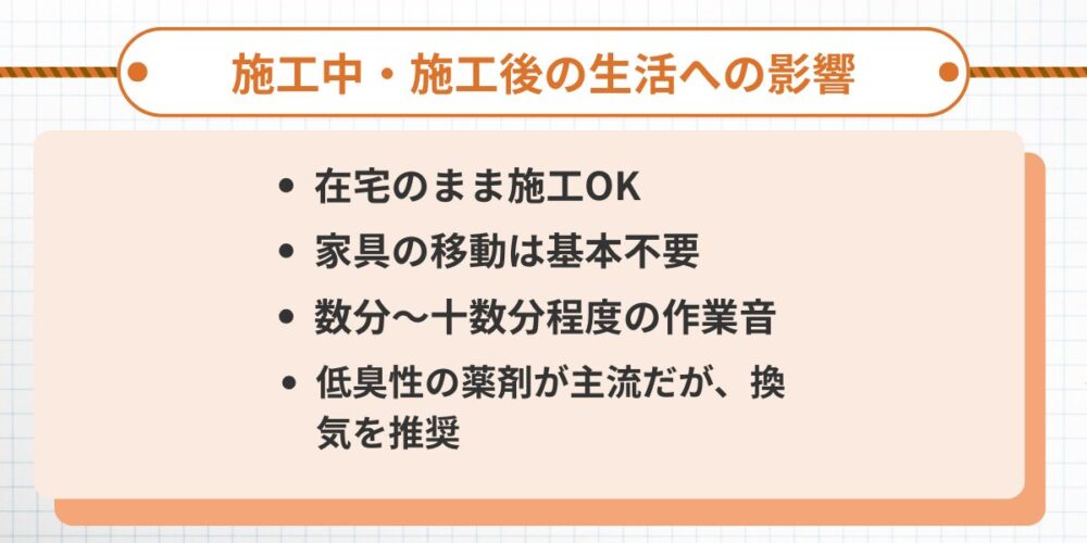 施工中・施工後の生活への影響