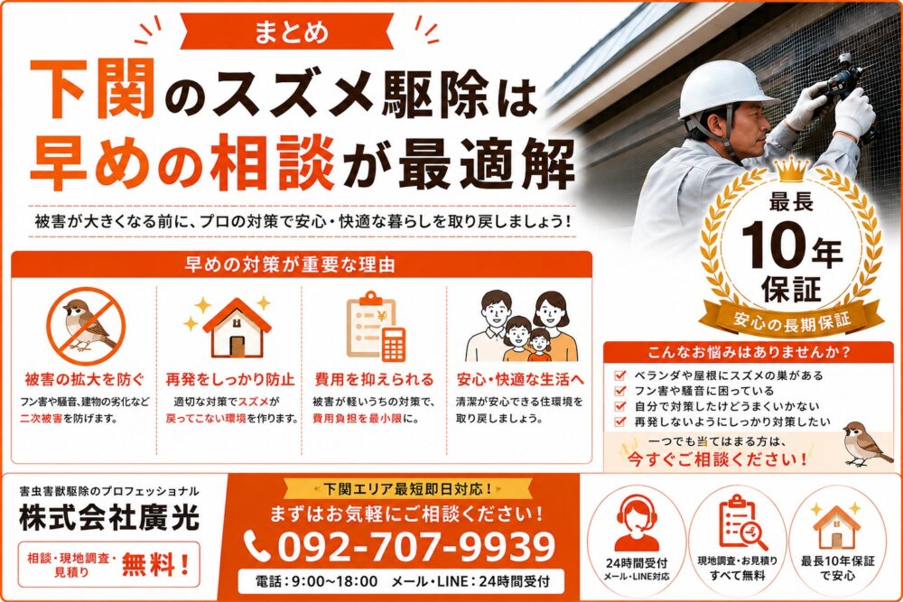 まとめ｜下関のスズメ駆除は早めの相談が最適解