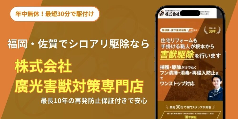 シロアリ駆除なら廣光害獣対策専門店
