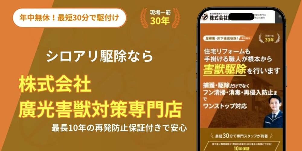 シロアリ駆除なら株式会社廣光害獣対策専門店にお任せ