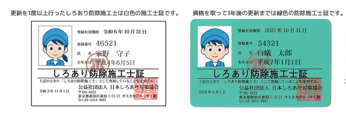 しろあり防除施工士の資格保有