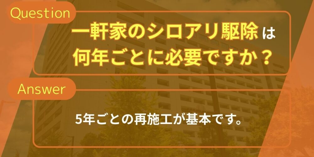 一軒家のシロアリ駆除は何年ごとに必要ですか？