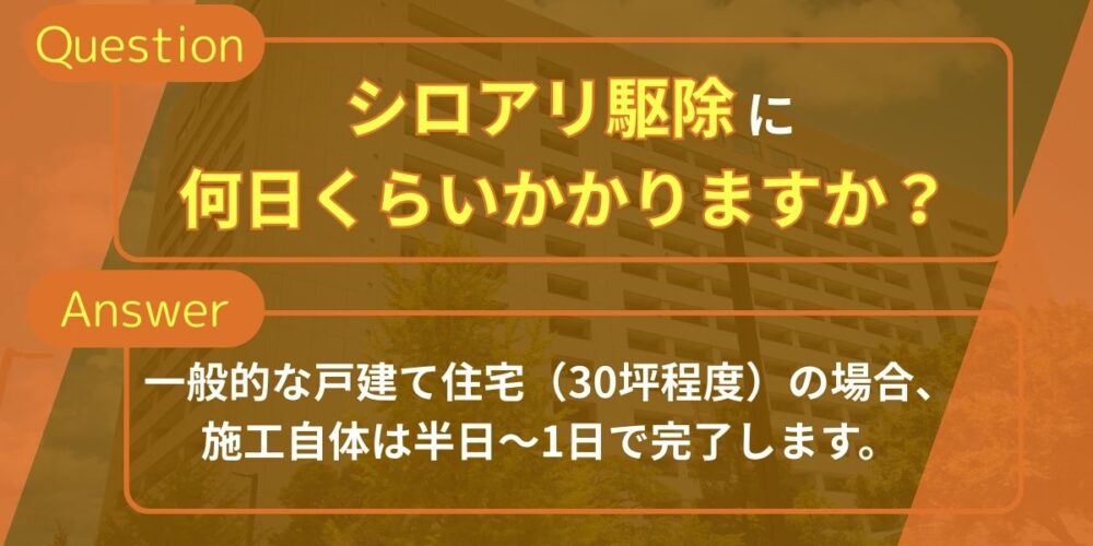 シロアリ駆除に何日くらいかかりますか？