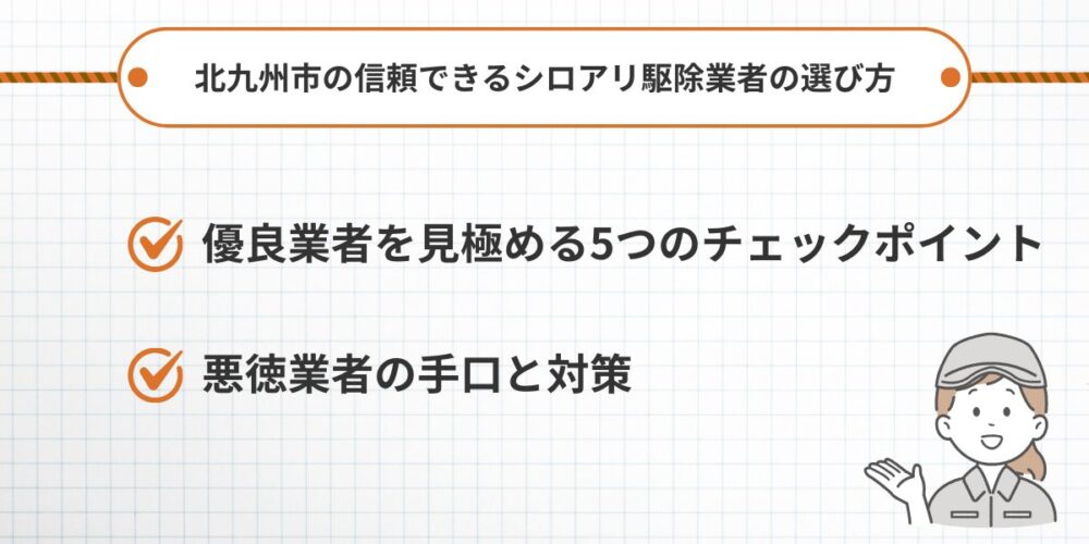 北九州市の信頼できるシロアリ駆除業者の選び方