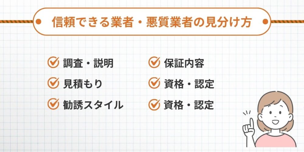 信頼できる業者・悪質業者の見分け方