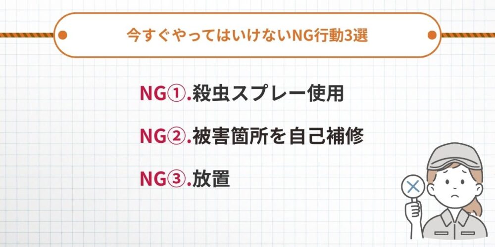 今すぐやってはいけないNG行動3選