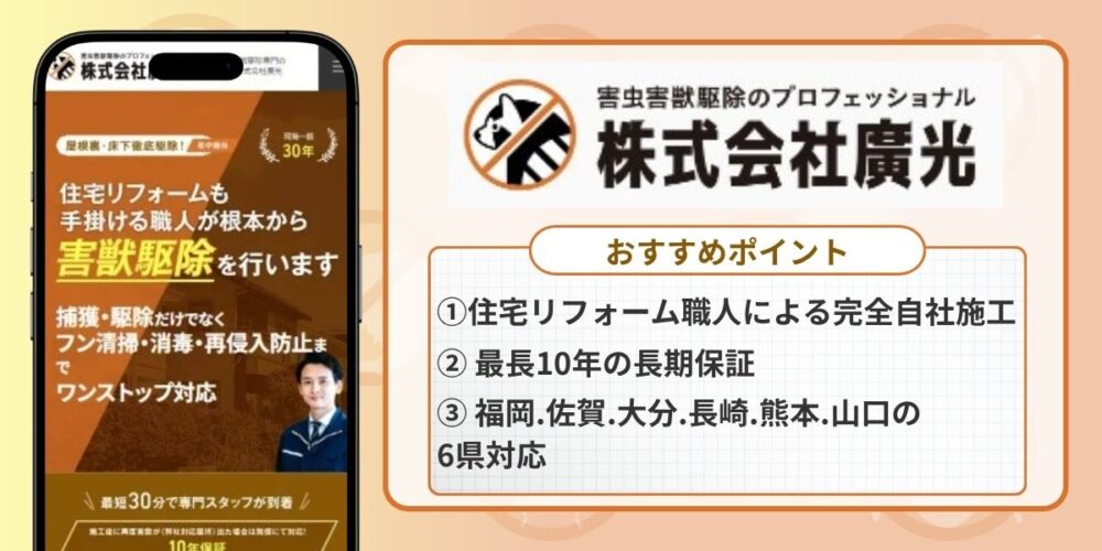 山口県 白蟻駆除業者 廣光