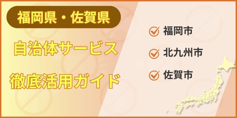 自治体別サービス徹底ガイド