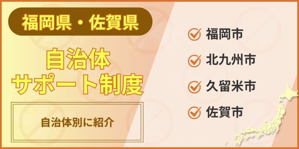 福岡佐賀自治体サポート制度
