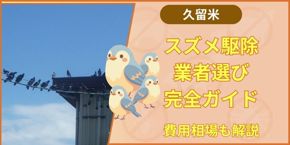 久留米市スズメ駆除の費用相場｜再発させない対策工事と業者選びのコツ
