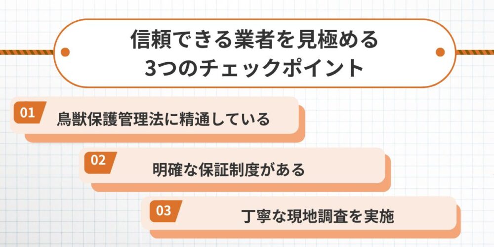 信頼できる業者を見極める3つのチェックポイント