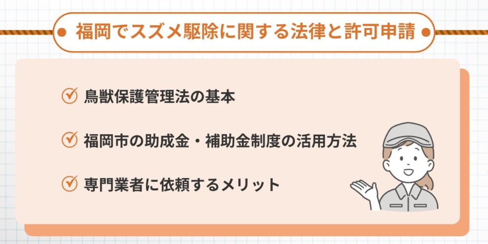福岡でスズメ駆除に関する法律と許可申請