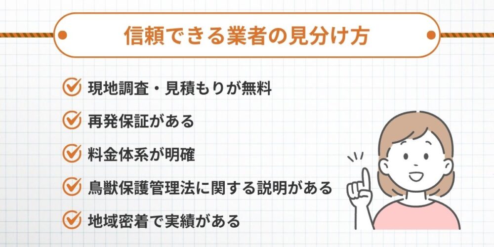 信頼できる業者の見分け方