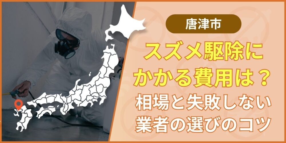 唐津市のスズメ駆除費用相場と業者の選び方｜違法にならない対策を解説