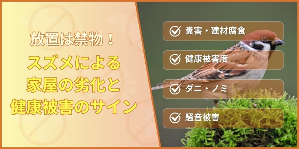 放置は禁物！スズメによる家屋の劣化と健康被害のサイン
