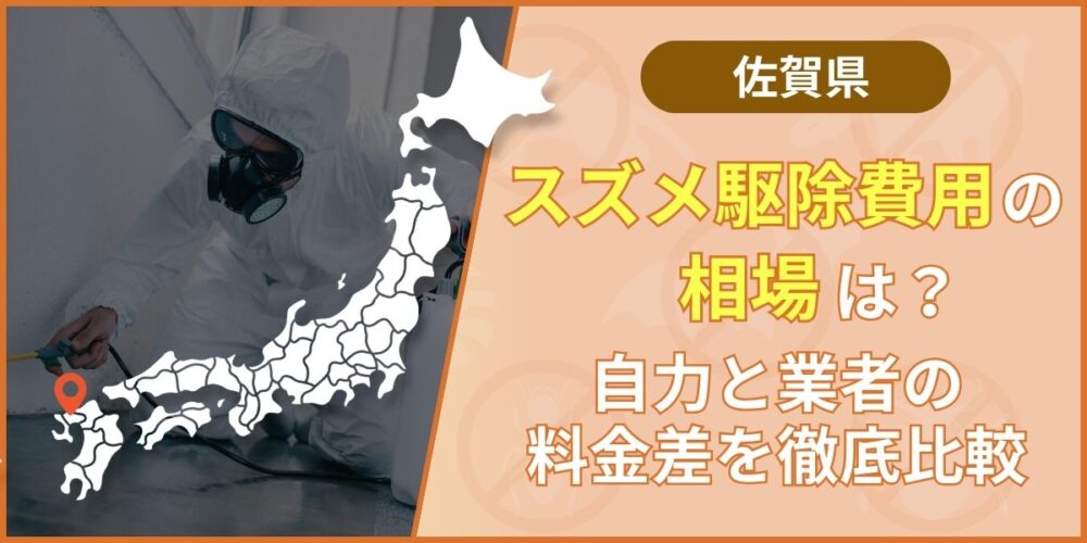 佐賀県のスズメ駆除費用の相場は？自力と業者の料金差を3択で徹底比較