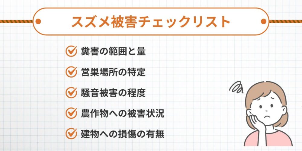 スズメ被害チェックリスト