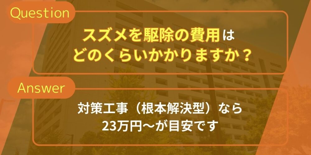 スズメ駆除の費用はどのくらいかかりますか？