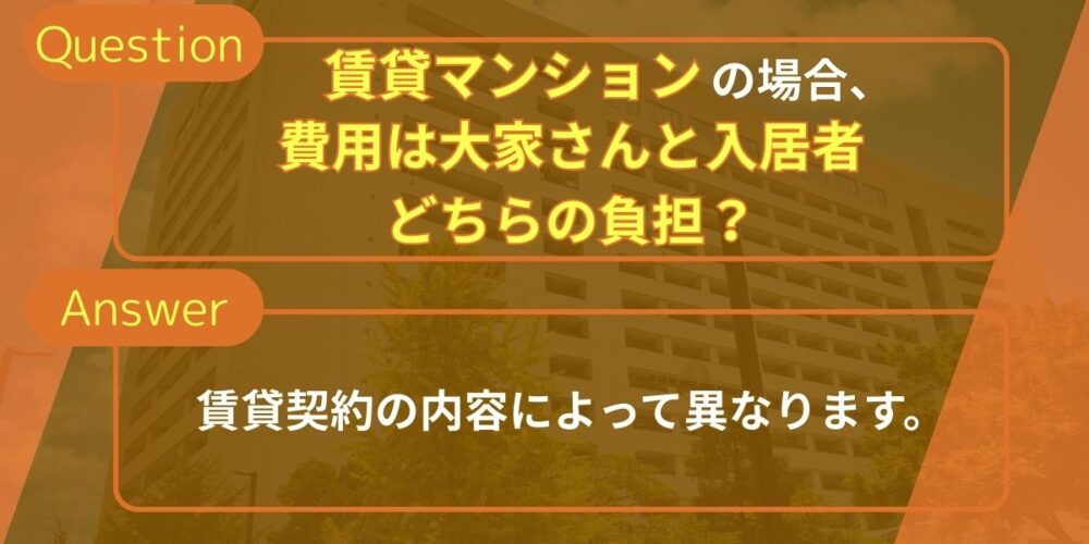 賃貸マンションの場合、費用は大家さんと入居者どちらの負担？